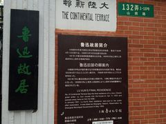 门面-上海鲁迅故居