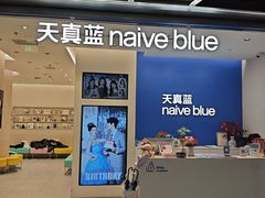 -天真蓝照相馆(五角场百联又一城店)