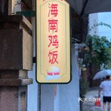 暴风雨探店｜ta不愧是可以让我一啖爱上海南鸡饭的理由