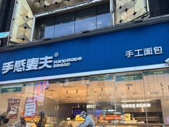 -手感麦夫(黄兴中路五一店)