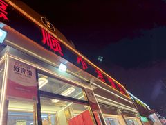 -清真利德顺小老饭庄(复兴路店)