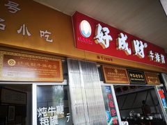 门面-好成财牛排馆(涂门街总店)