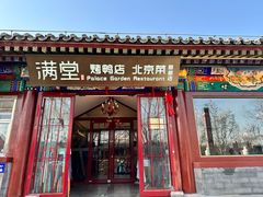 -满堂·烤鸭店·北京菜(雍和宫什刹海鼓楼店)