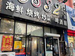 门面-0532啤酒屋