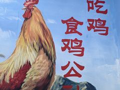 -食鸡公社辣子鸡·潍坊菜·烧烤