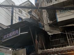 -宋文成烤肉(白沙巷店)