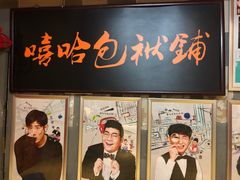 -嘻哈包袱铺(交道口店)