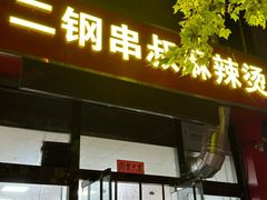 -二钢串叔麻辣烫(华龙大厦店)