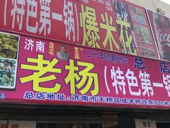 门面-正宗老杨特色爆米花(四棉店)