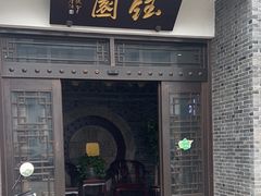 -钰园(水绘园店)