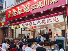 -佬缸炮江湖川菜(玉林店)