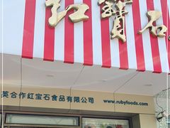 门面-红宝石·鲜奶小方(丰庄店)