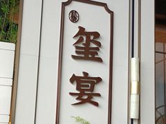 -翕间食·精致淮扬菜(江苏大剧院店)