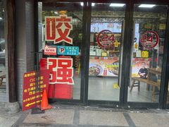 -杭嘉湖咬强羊肉面馆(永兴路总店)
