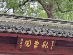 -秋霞圃