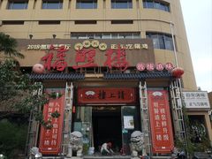 -福照楼汽锅鸡·云南菜(火车站锦江店)