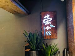 -荣小馆(杭州大厦店)