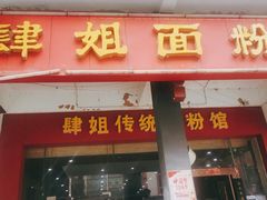 门面-肆姐面粉馆(坡子街店)