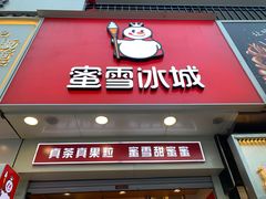 门面-蜜雪冰城(太原南街店)