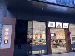 门面-面春山·传统老卤面(天隆寺店)
