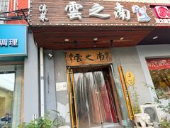 -云之南(八里庄店)