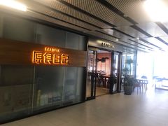 -原食日记(三里屯店)