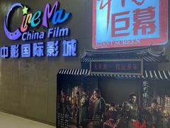 -中影国际影城(昆山花园城CINITY LED店)