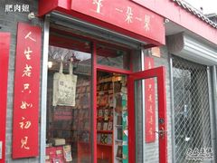 -一朵一果(南锣鼓巷店)
