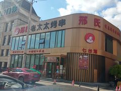-邢氏老太太烤串(北兴街店)