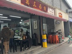 -万三面馆(青龙正街太古里店)