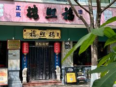 -福照楼汽锅鸡·云南特色菜·西南联大主题餐厅(老街胜利堂店)