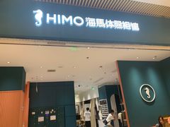-海马体照相馆(重庆龙湖时代天街D馆店)