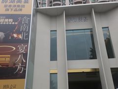 -菜香源·醉湖美宴(杨家坪店)