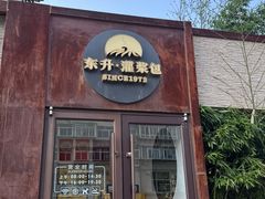 -东升灌浆包(辛庄街总店)