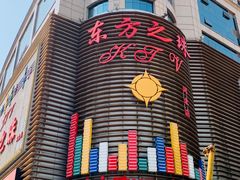 -东方之珠KTV娱乐超市(河北店)