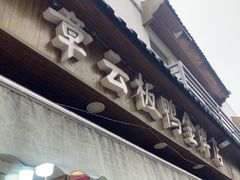 -章云板鸭(评事街店)