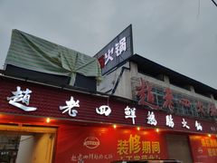 门面-九尺赵老四鲜鹅肠火锅
