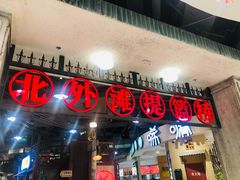 门面-CITY MART城市集市·里弄(北外滩来福士广场店)