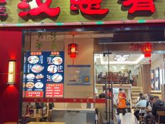 -汉思肴 热面皮(虬江路店)