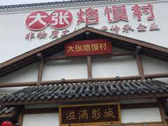门面-大张烙馍村(绿地店)