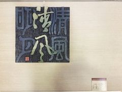 -鼓浪屿国际刻字艺术馆