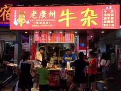 门面-老广州牛杂(深圳白石洲总店)