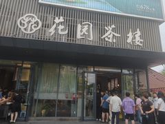 -花园茶楼(兴城西路店)