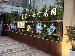 -皇玺·云汀花园餐厅(振华商厦店)