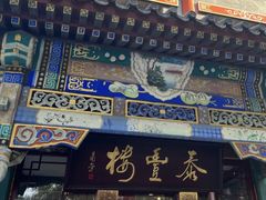 -泰丰楼(前门西大街店)