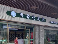 -段氏奇香花生米(长嘉汇店)