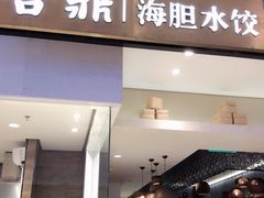 -喜鼎海胆水饺(柏威年购物中心店)
