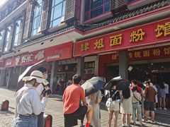 门面-肆姐面粉馆(坡子街店)