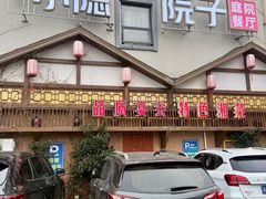 -小隐院子·庭院餐厅(大学城后湖店)