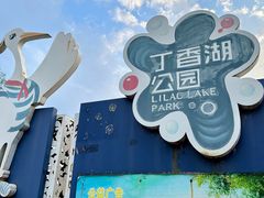 -丁香湖公园